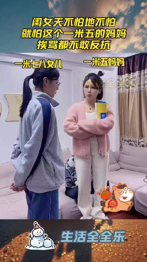 闺女天不怕地不怕，就怕这个一米五的妈妈，挨骂都不敢反抗！