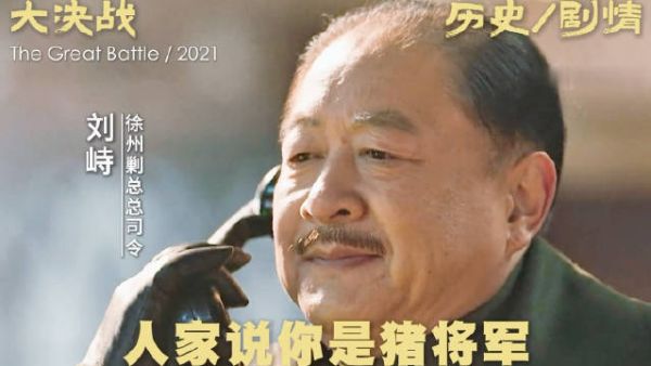 老蒋怒斥刘峙猪头将军揭露淮海战场旧秩序溃败