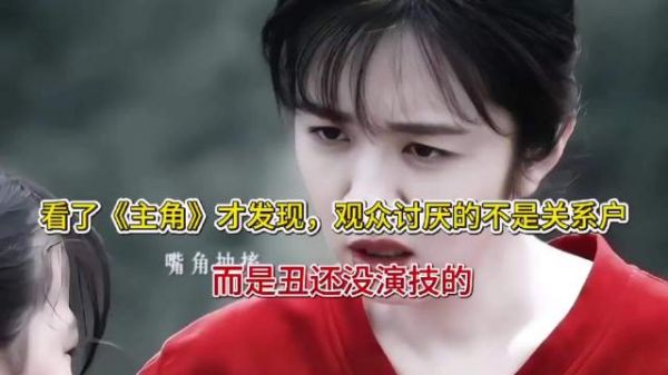 看了《主角》才发现，观众讨厌的不是关系户，而是丑还没演技的
