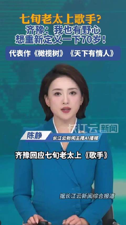 齐豫霸气回应七旬老太上歌手