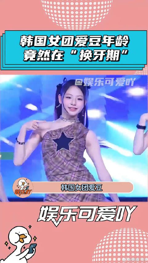 韩国女团爱豆年龄这么小？还在“换牙期”！ 韩国女团 微博VC计划