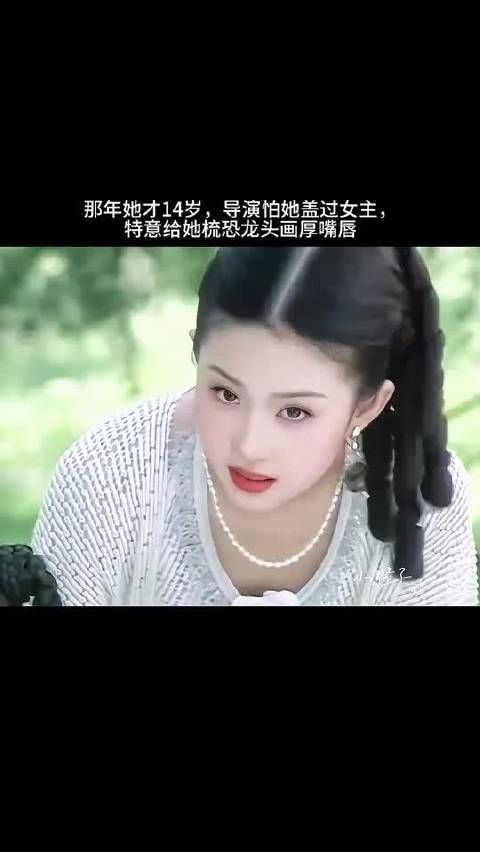 那年刘亦菲才14岁，导演怕她盖过女主，特意给她画厚嘴唇