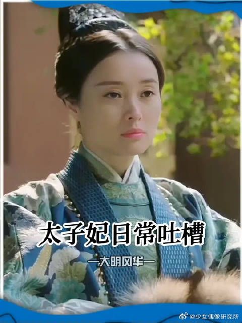 太子妃大胆开麦，胡尚仪哪敢说话啊