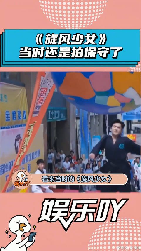看来当时《旋风少女》还是拍保守了！