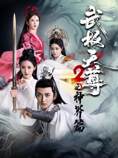 短剧·武极天尊2之神界篇-第79集-陈天极飞升神界，却揭开神灵欺瞒的真相。在神界，他不甘屈服，以凡人之力挑战神灵权威，以