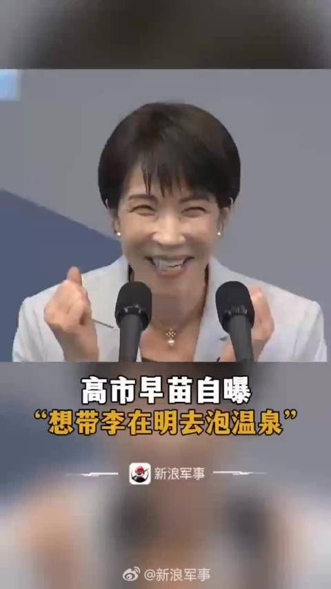 高市早苗邀李在明同游日本温泉，现场互动引笑声