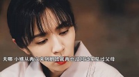 天，原来小娥一直都没回去过家，这也太心疼了吧 主角 刘浩存 好剧分享