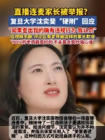 沈奕斐回应直播连麦家长被举报