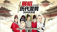 历代展昭盘点，何家劲焦恩俊释小龙严屹宽杨洋各具特色