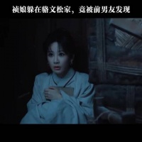 祯娘躲在骆文松家，竟被前男友发现