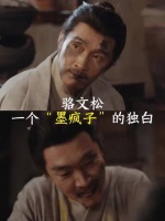 真的越品越心疼骆文松，旁人都误解他刁难李家，只有他自己清楚内心的初衷