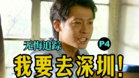 《无悔追踪》成年人的崩溃瞬间引热议