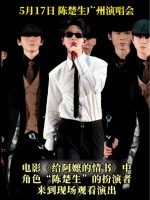 歌手陈楚生演唱会与同名演员得成同框