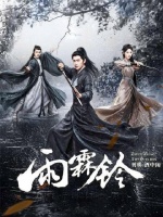 武侠片《雨霖铃》热映唤醒江湖情怀