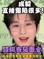 成毅直播透露将举办歌友会或演唱会