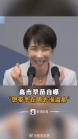高市早苗邀李在明同游日本温泉，现场互动引笑声