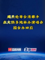 国台办回应周杰伦在大陆举办演唱会 ：欢迎台湾演艺人员来大陆演出 国台办点赞台星大陆演唱会促两岸交流