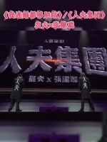 农夫张继聪新歌《我连婚都够胆结》live上线