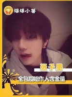 这个时代峰峻精得令人咋舌，签下张子墨一人，便接连省下多笔开支