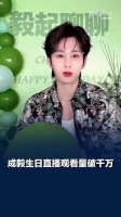 成毅生日直播观看量破千万