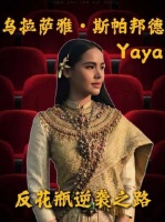 Yaya：泰娱圈中打破花瓶标签的蜕变征程