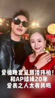 潘玮柏出席爱彼晚宴，分享20年结缘故事