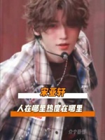 这个夏天，宋亚轩的名字如烈日灼灼，无可替代！