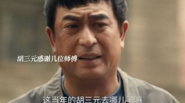 胡三元感谢几位师傅把青娥教得这么好