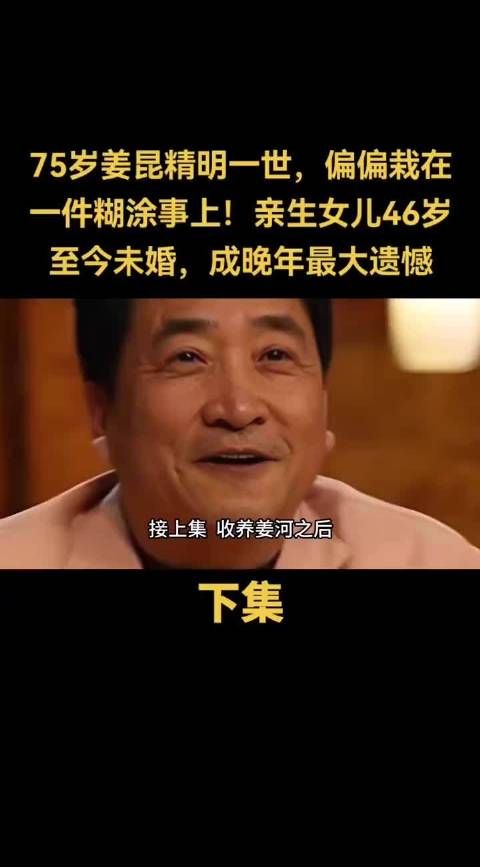 75岁姜昆46岁女儿未婚成晚年遗憾