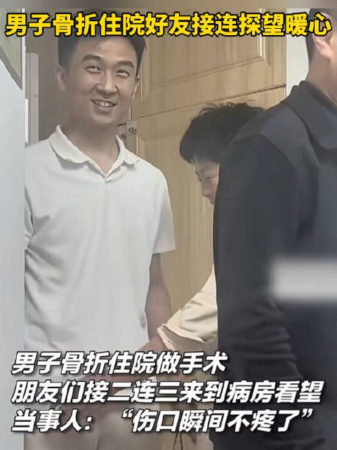 男子骨折住院获朋友探望，称伤口瞬间不疼