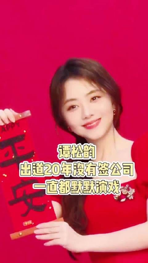谭松韵出道20年独立发展凭实力成资本焦点