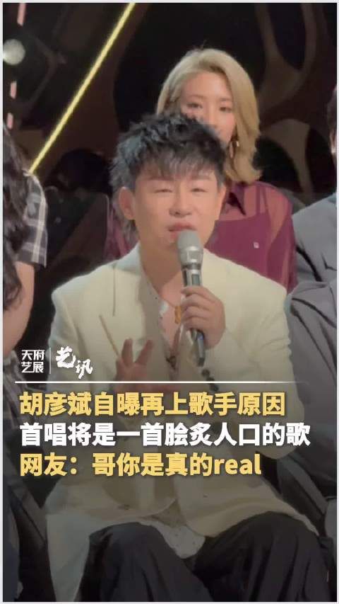 胡彦斌自曝再上歌手原因