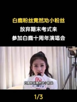 白鹿的追随者竟呼吁年轻粉丝暂别期末考，奔赴白鹿十周年演唱会现场！