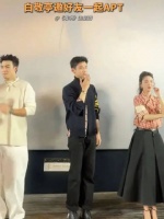 白敬亭和小伙伴一起APT，摇起来摇起来
