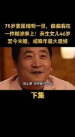 75岁姜昆46岁女儿未婚成晚年遗憾