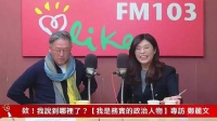 王伟忠直问郑丽文促进统一方面你要怎么做