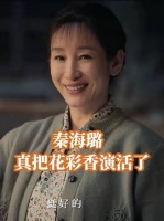 《主角》秦海璐诠释花彩香人生起伏，5月15日CCTV1播第11-12集
