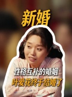 叶爱花和侯老师结婚了