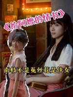 我的泪水就这样被彻底收割了！被给阿嬷的情书女性角色圈粉了