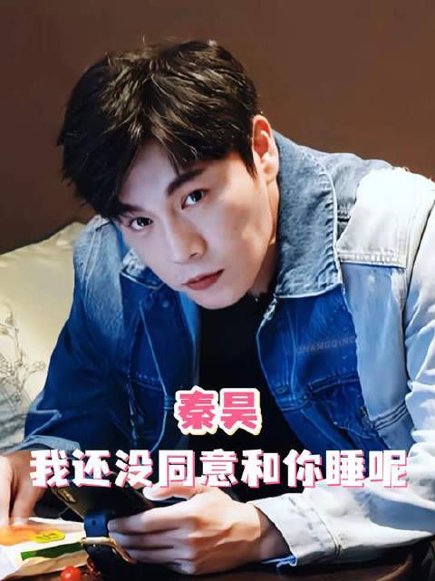 秦昊：我就吃个饭，怎么还有我的事呢？