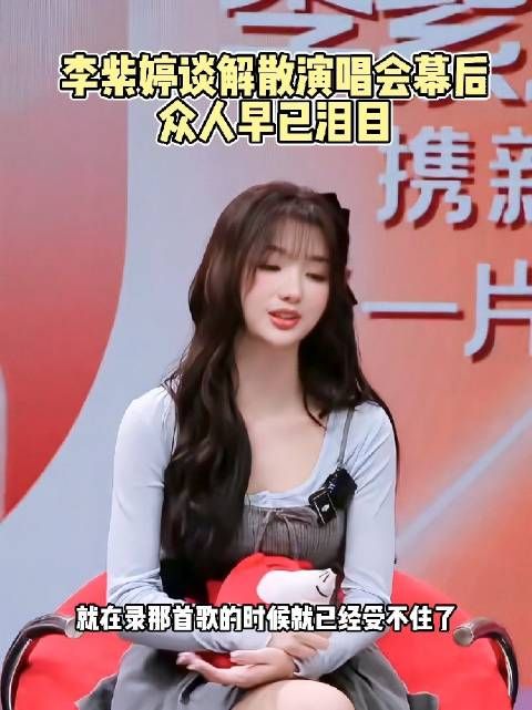 李紫婷回忆火箭少女解散泪崩