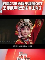 王菲23年后再唱OST，24载与张艺谋重聚《主角》