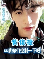 黄俊捷你这小子究竟有多爱做梦