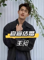 王昶与钱天一事業高峰公布婚訊