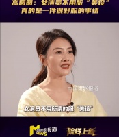 高圆圆直言女演员不用服“美役”：不被衣服束缚是很舒服的状态