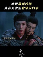启程并肩赴战，归途我负你而返