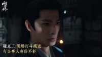 杨洋章若楠新剧雨霖铃悬疑升级，幕后黑手身份成谜
