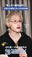汪铎生日蛋糕没放糖