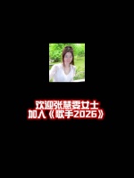 张慧雯婉拒者来女歌手邀请