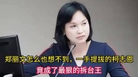 郑丽文力挺柯志恩参选高雄反遭拆台，选情暴跌16%